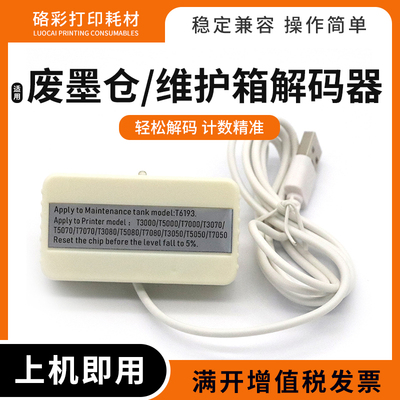 适用爱普生T7000 3080 5080 7080维护箱F6080保养墨盒T6193解码器
