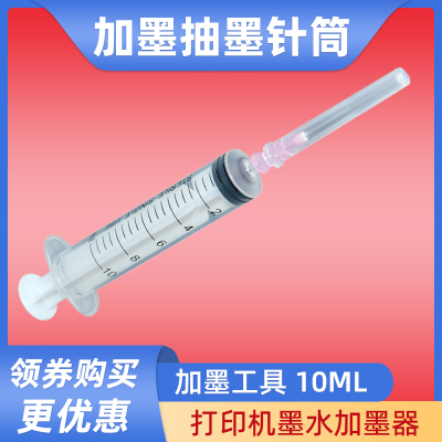 打印机墨盒加墨注射器 针筒针头 连供抽墨工具填充墨水针筒吸墨器
