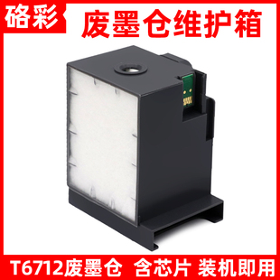 8593 硌彩适用爱普生T6712废墨仓垫WF 6590 6091 8510维护箱 6090