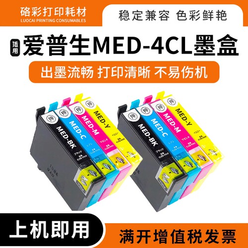 适用爱普生MED-4CL墨盒EPSON EW-056A EW-456A日本打印机墨盒墨水