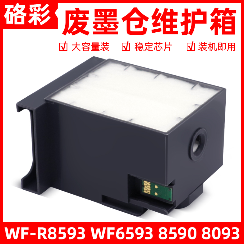 硌彩适用爱普生WF-R8593 WF6593 8590 8093 8591废墨仓维护箱6712