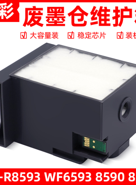 硌彩适用爱普生WF-R8593 WF6593 8590 8093 8591废墨仓维护箱6712