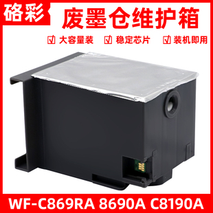 LC适用爱普生T6714废墨仓WF-C869Ra 8690A C8190A PX-S7110维护箱