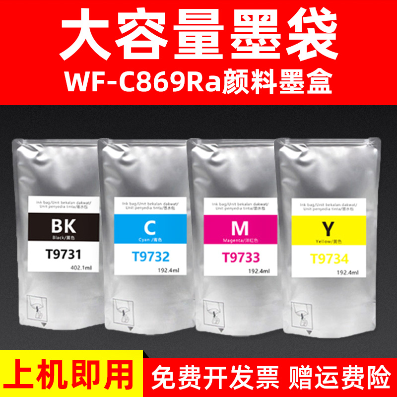 硌彩适用爱普生C869Ra打印机墨袋