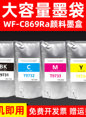 硌彩适用爱普生T9731墨盒WF-C869Ra打印机墨水T9741颜料墨袋油墨