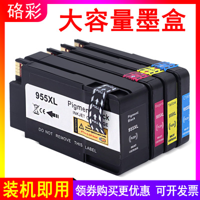硌彩适用惠普955XL墨盒HP8210打印机8720墨盒8710 8730油墨盒7720