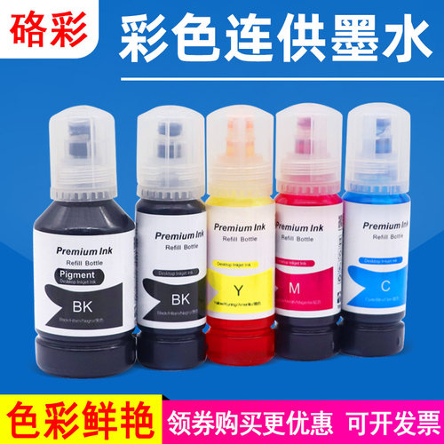 硌彩适用爱普生106墨水l7180连供