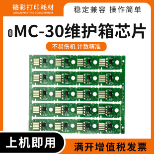 適用佳能MC 520 560 540S保養墨盒維護箱計數芯片 30廢墨倉PRO540