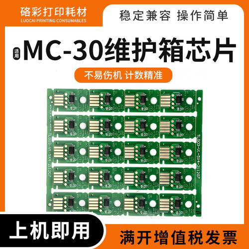 MC-30废墨仓计数芯片适用佳能