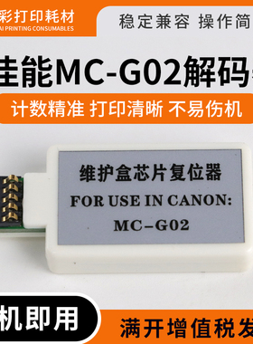 适用佳能MC-G02解码器G1020 G2020 G3020 G3060维护箱清零复位器