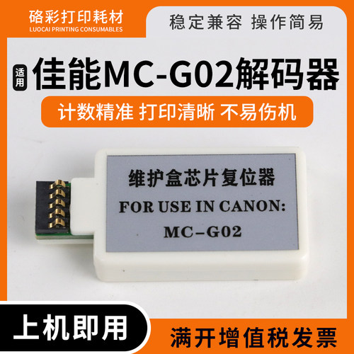 适用佳能MC-G02解码器G1020 G2020 G3020 G3060维护箱清零复位器