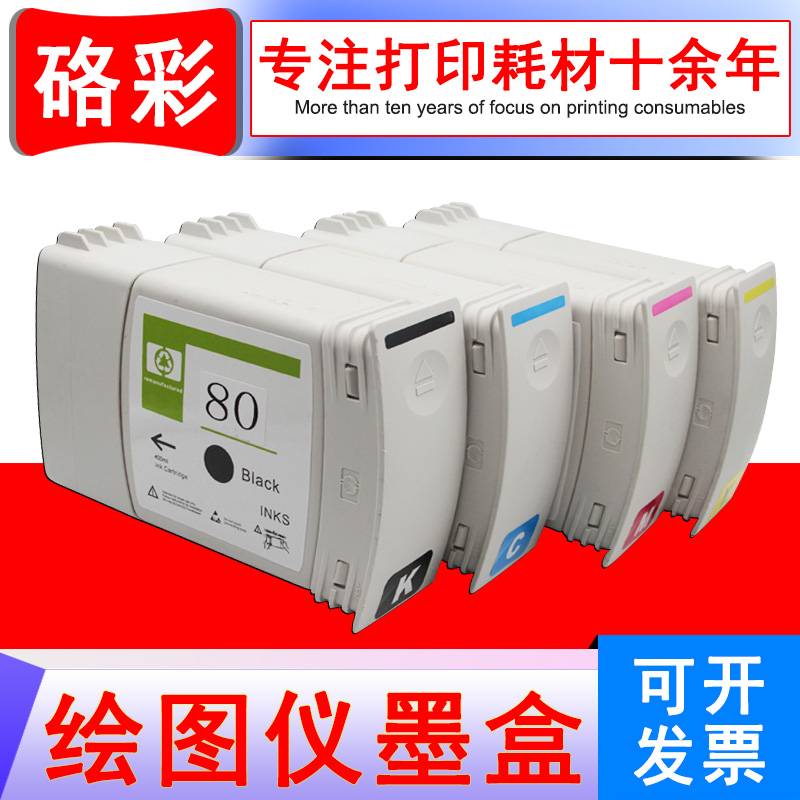 硌彩适用惠普80号墨盒HP 1000C 1050C 1055C绘图仪墨盒C4871A油墨