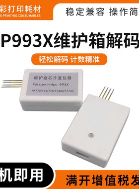 适用惠普993X维护箱解码器772dw 774dn保养墨盒750 755 777复位器