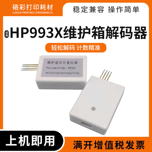 适用惠普993X维护箱解码器772dw 774dn保养墨盒750 755 777复位器