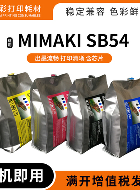 硌彩适用Mimaki FORJV33 JV320 JV300写真机 热升华墨水袋 含芯片
