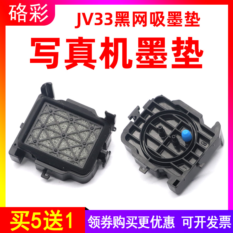 硌彩 适用世纪风写真机墨垫JV33墨栈帽五代头吸墨嘴天彩乐彩幻影