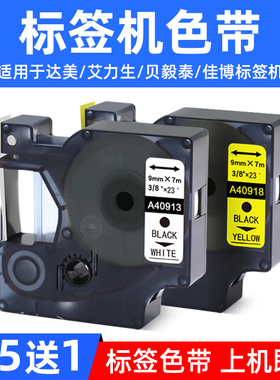 硌彩适用达美/佳博艾力生贝毅泰标签机色带9mm 40910 40918打印纸