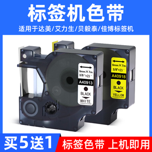 40918打印纸 40910 硌彩适用达美 佳博艾力生贝毅泰标签机色带9mm