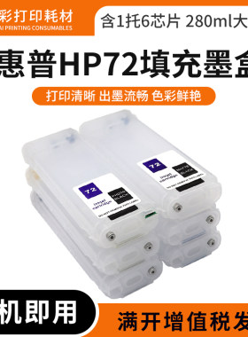 适用惠普HP72填充墨盒T1100 T1120 T1300 T2300绘图仪280ml墨水盒