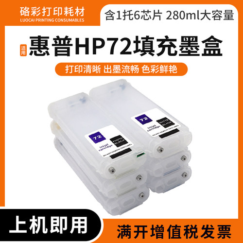 适用惠普HP72填充墨盒T1100 T1120 T1300 T2300绘图仪280ml墨水盒