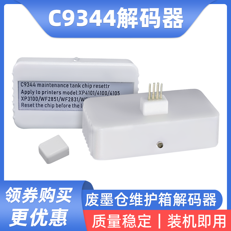 硌彩适用爱普生WF2851 WF2830 WF2850 WF2810废墨仓解码器C9344