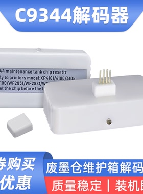硌彩适用爱普生WF2851 WF2830 WF2850 WF2810废墨仓解码器C9344