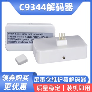 WF2810废墨仓解码 WF2850 器C9344 WF2830 硌彩适用爱普生WF2851