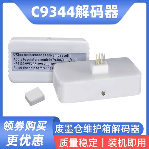 硌彩适用爱普生WF2851 WF2830 WF2850 WF2810废墨仓解码器C9344