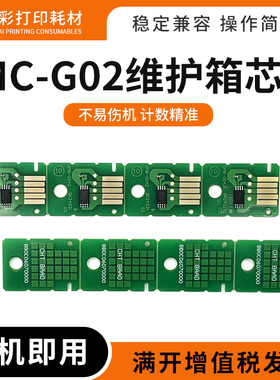 适佳能MC-G02维护箱芯片G2420 2460 3420 3460 1520 2520保养墨盒