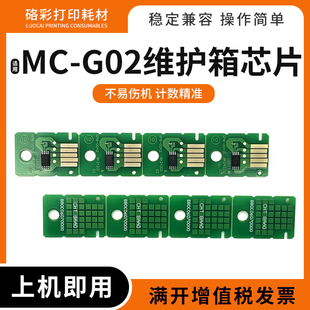 G02维护箱芯片G2420 1520 2460 3460 2520保养墨盒 3420 适佳能MC