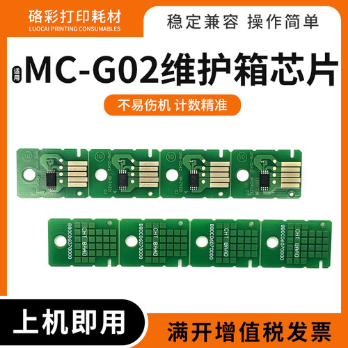 适佳能MC-G02维护箱芯片G2420 2460 3420 3460 1520 2520保养墨盒