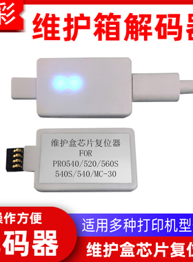 硌彩适用于佳能PRO-540 520 560S 540S保养墨盒芯片 维护箱解码器