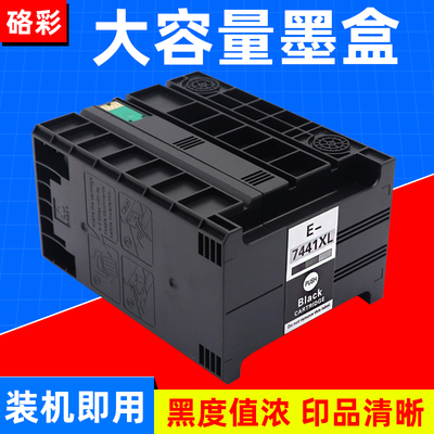 硌彩适用爱普生7441墨盒WP-M4015 M4011 M4521 M4595 M4525 M4095