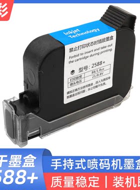 2588+手持喷码机快干墨盒