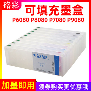 P9080绘图仪填充连供墨盒墨水 P7080 硌彩适用爱普生P6080 P8080