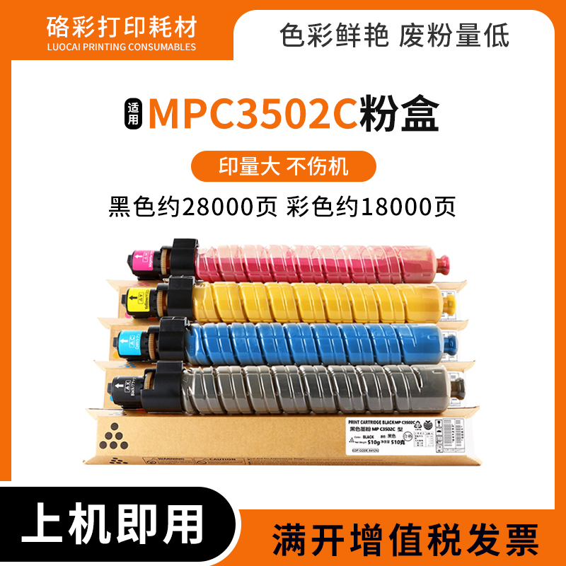 适用理光 MPC3502C粉盒 MPC3002复印机碳粉 C3002彩色复印机墨盒 办公设备/耗材/相关服务 硒鼓/粉盒 原图主图