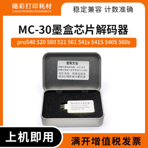 适用佳能MC-30解码器pro520 521 561 541s维护箱芯片废墨仓复位器