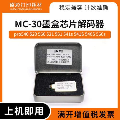 适用佳能MC-30解码器pro520 521 561 541s维护箱芯片废墨仓复位器