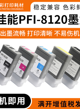 适用佳能TM5305 GP-5200 5300绘图仪打印机墨盒pfi8120颜料墨水盒