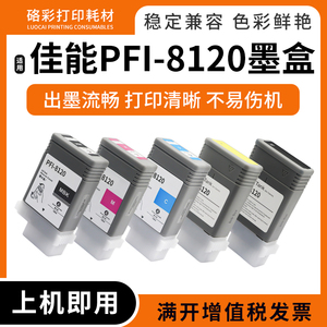 适用佳能TM5305 GP-5200 5300绘图仪打印机墨盒pfi8120颜料墨水盒