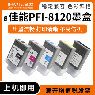 5300绘图仪打印机墨盒pfi8120颜料墨水盒 5200 适用佳能TM5305