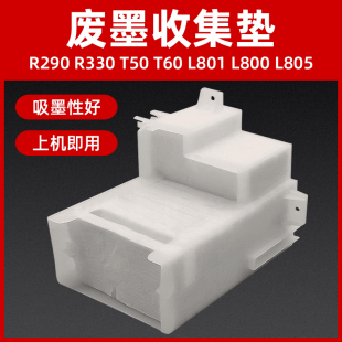 L800 L805 T50废墨垫仓 L801 硌彩适用爱普生R330废墨收集垫R290