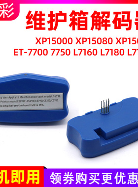 硌彩适用爱普生XP15000 XP15080 XP15010废墨仓解码器T3361维护箱