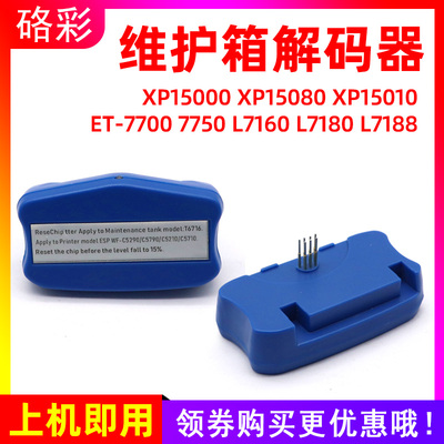 硌彩适用爱普生XP15000 XP15080 XP15010废墨仓解码器T3361维护箱