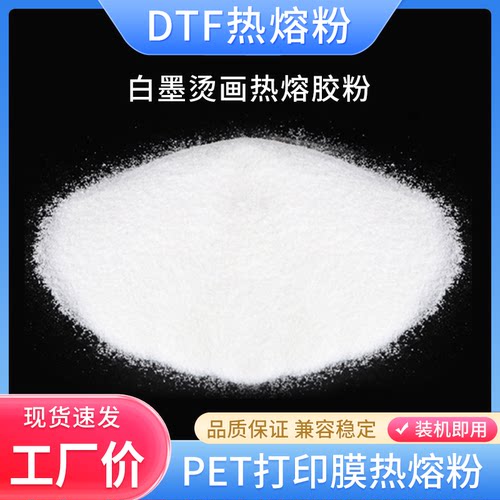 白墨烫画DTF热熔粉PET打印膜热转