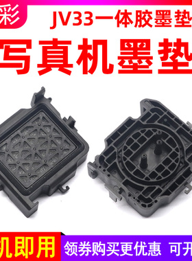 硌彩适用户内户外五代头墨垫武藤天彩乐彩幻影压电写真机墨垫JV33