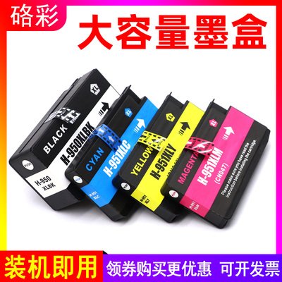 硌彩适用惠普950 951墨盒HP8100 8600 Plus 8610 8615打印机墨盒