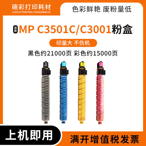 适用理光MP C3501 C3001彩色一体复合机碳粉盒 Lanier LD630C墨盒