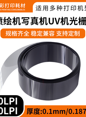 适用写真机光栅喷绘机光栅条150LPI 180LPI光栅UV平板打印机20mm