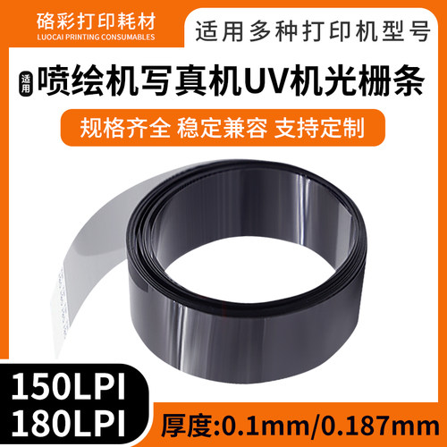 适用写真机光栅喷绘机光栅条150LPI 180LPI光栅UV平板打印机20mm